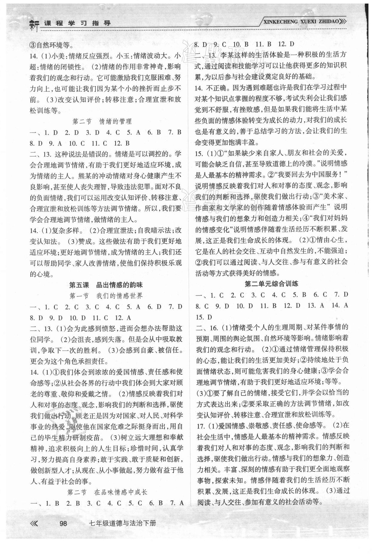 2021年新课程学习指导七年级道德与法治下册人教版南方出版社 参考答案第3页