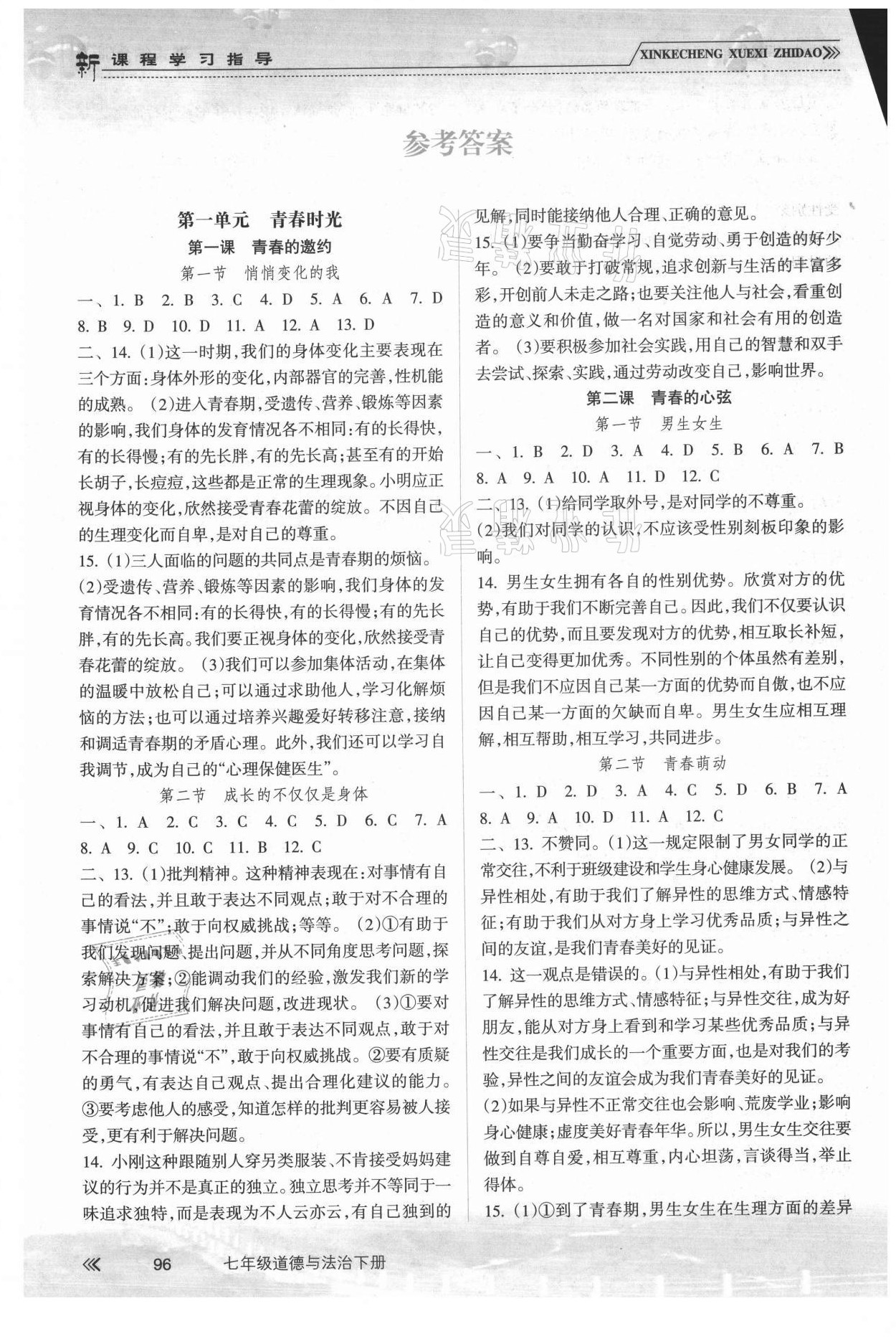 2021年新課程學(xué)習(xí)指導(dǎo)七年級道德與法治下冊人教版南方出版社 參考答案第1頁