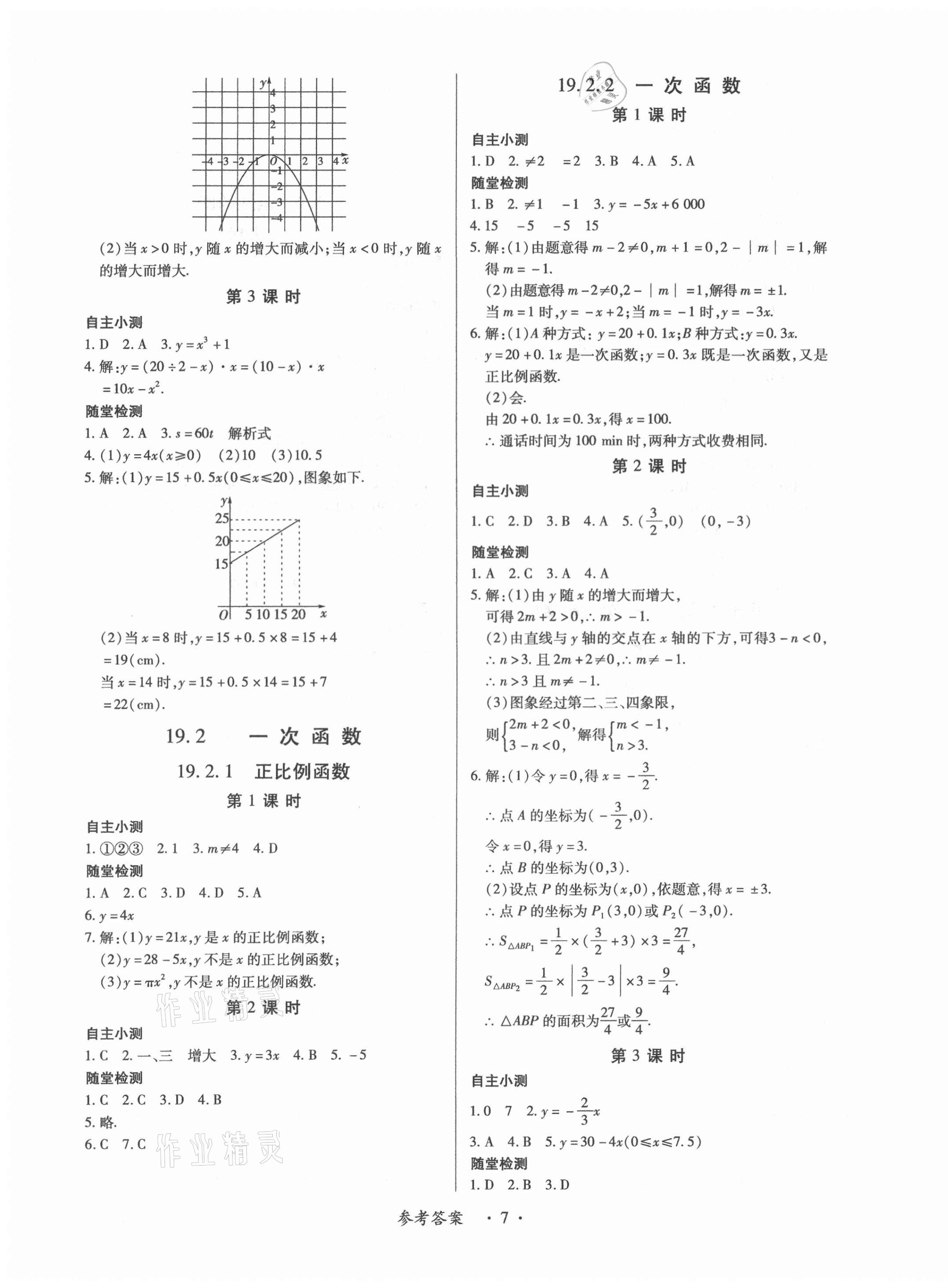 2021年一課一案創(chuàng)新導(dǎo)學(xué)八年級(jí)數(shù)學(xué)下冊(cè)人教版合訂本 第7頁(yè)