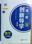 2021年一课一案创新导学八年级数学下册人教版合订本