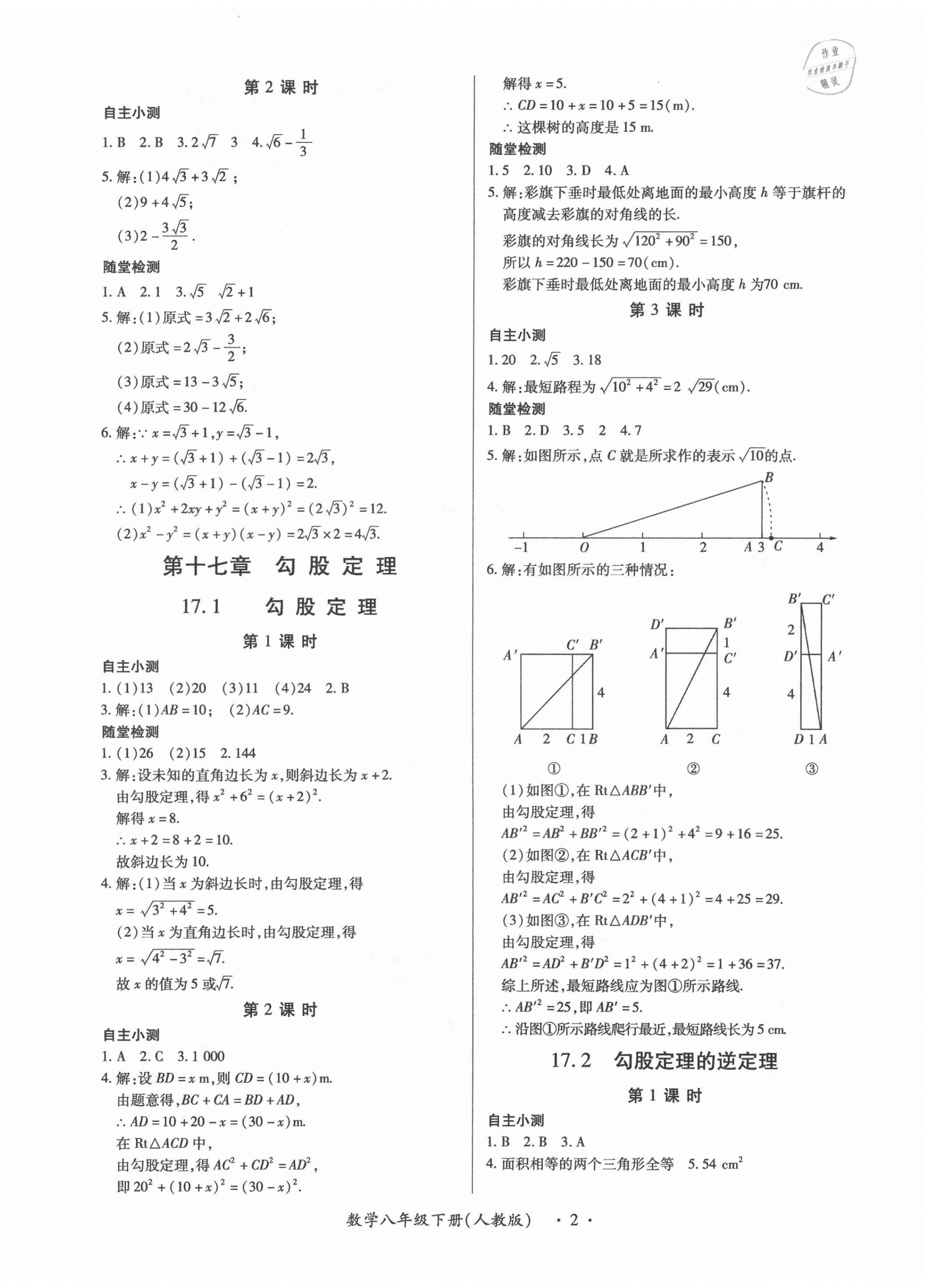 2021年一課一案創(chuàng)新導(dǎo)學(xué)八年級(jí)數(shù)學(xué)下冊(cè)人教版合訂本 第2頁