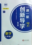 2021年一課一案創(chuàng)新導(dǎo)學(xué)七年級(jí)數(shù)學(xué)下冊(cè)人教版合訂本