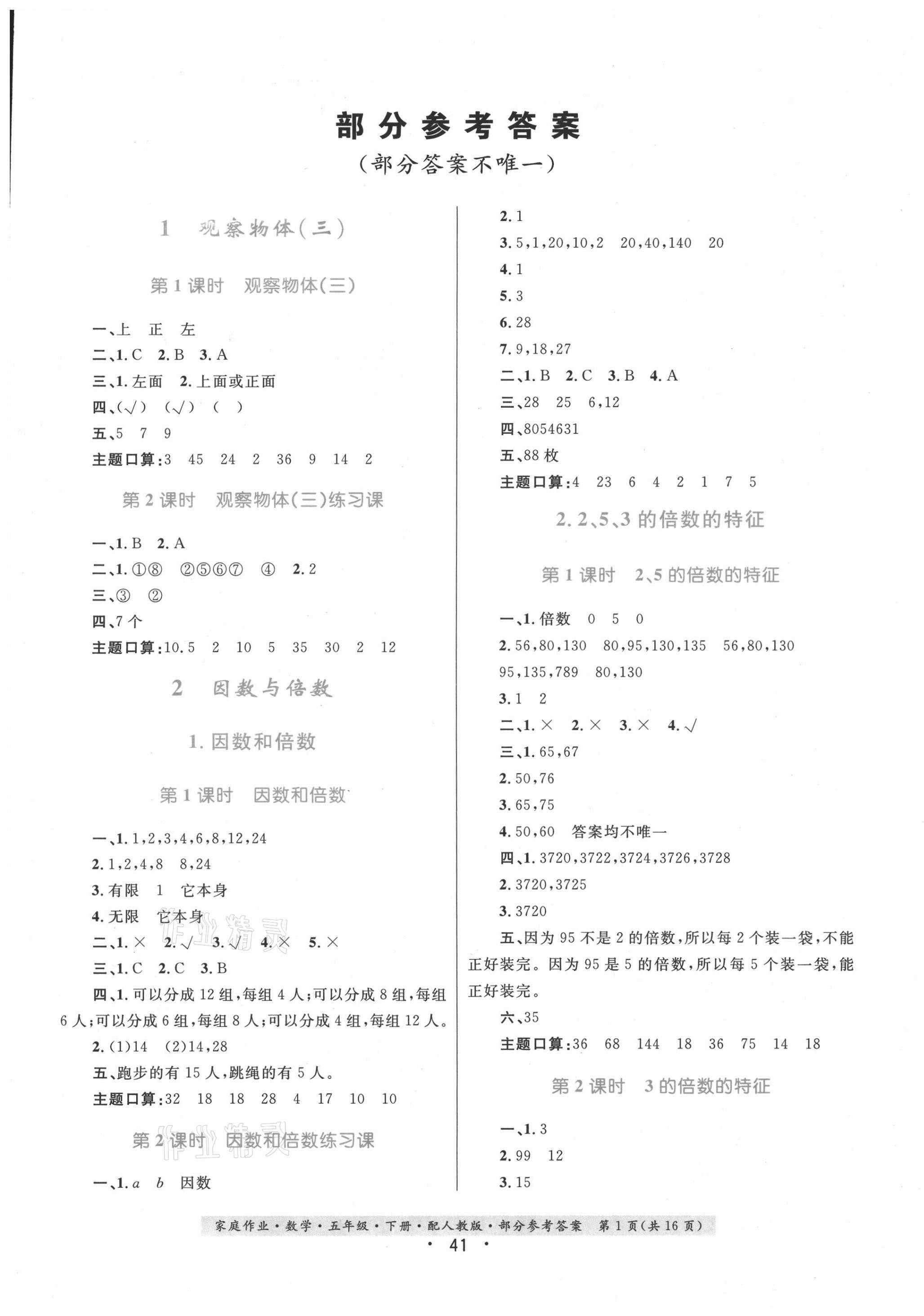 2021年家庭作業(yè)五年級數(shù)學(xué)下冊人教版 參考答案第1頁