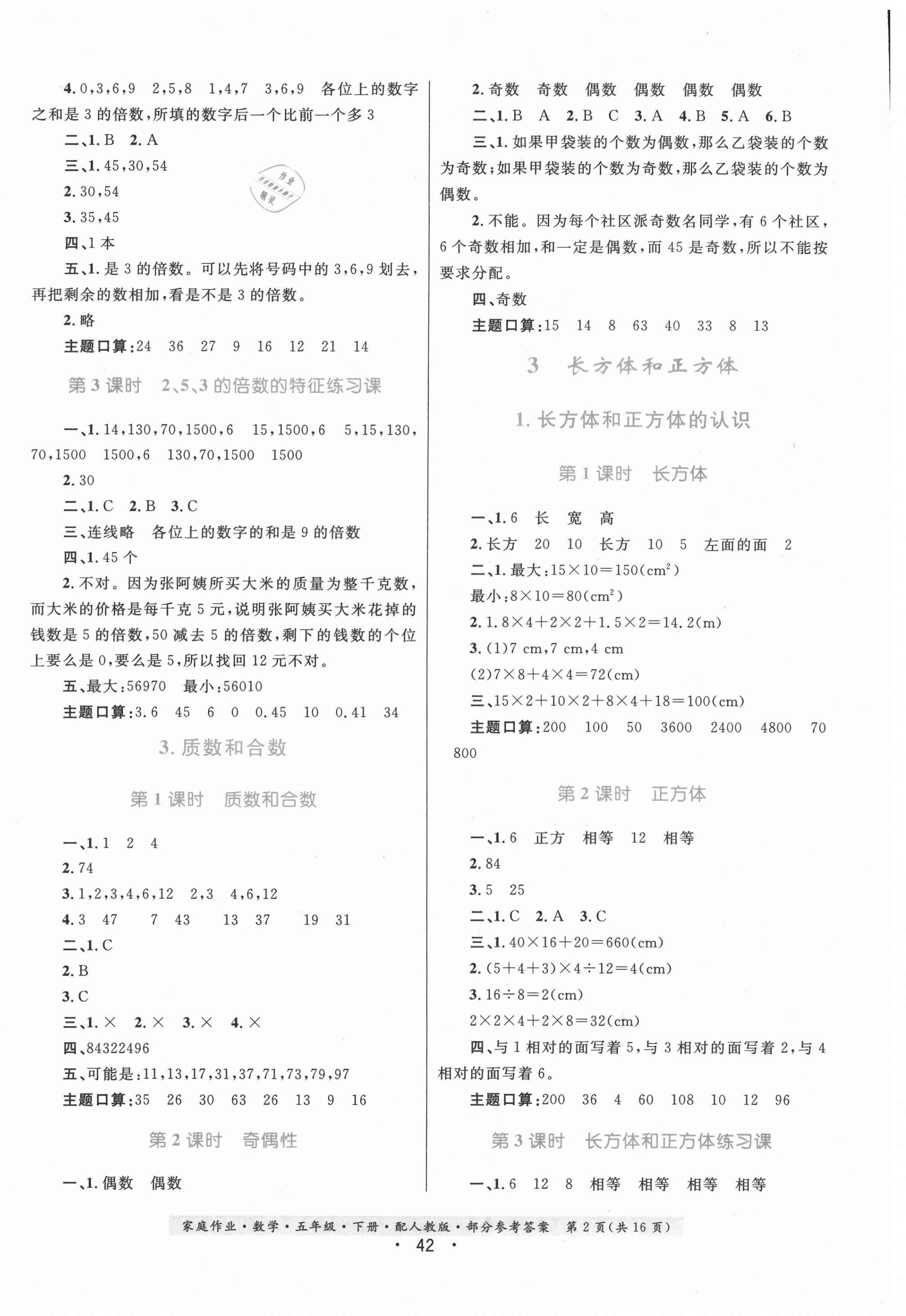 2021年家庭作業(yè)五年級(jí)數(shù)學(xué)下冊(cè)人教版 參考答案第2頁