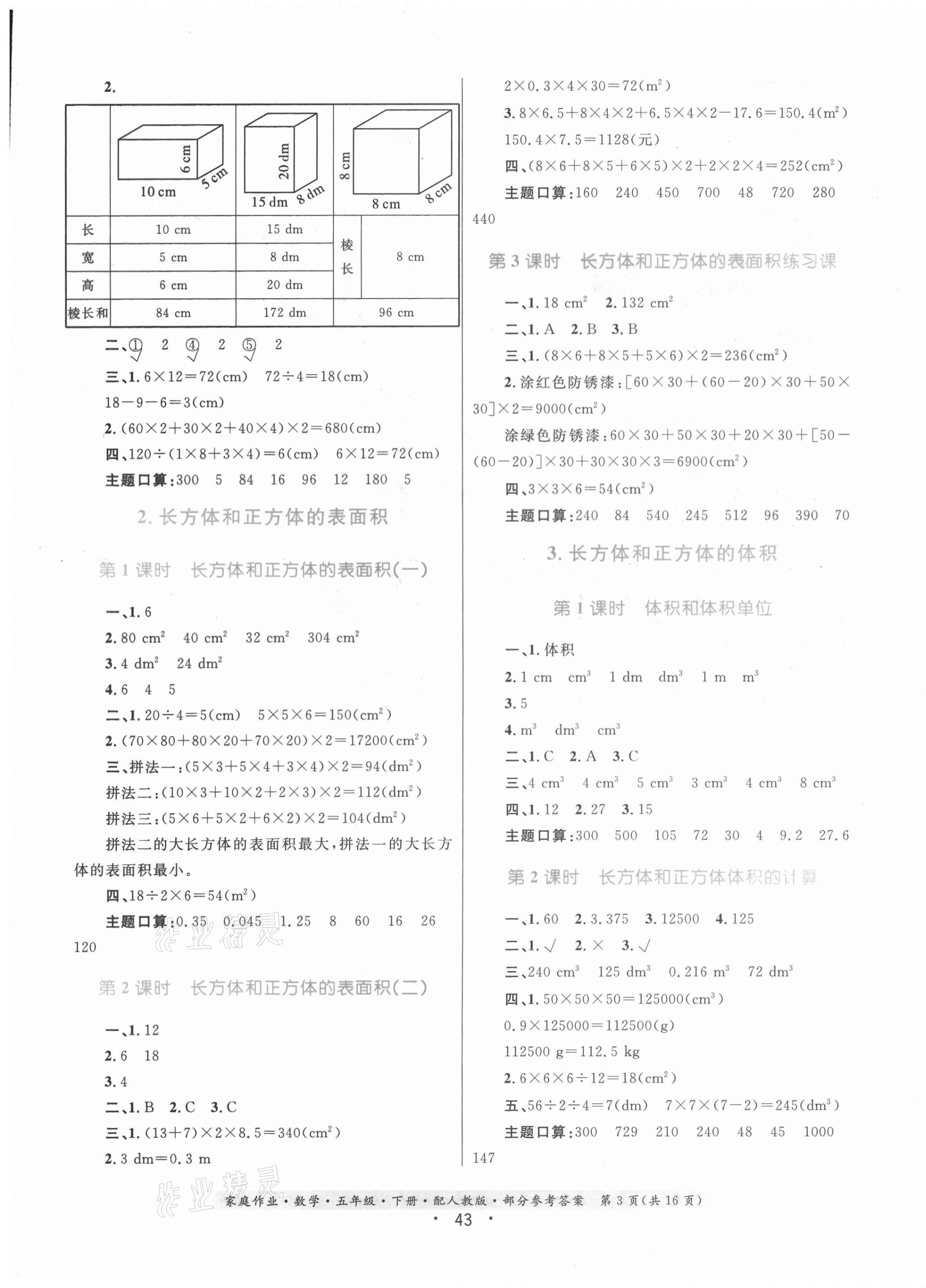 2021年家庭作業(yè)五年級(jí)數(shù)學(xué)下冊人教版 參考答案第3頁