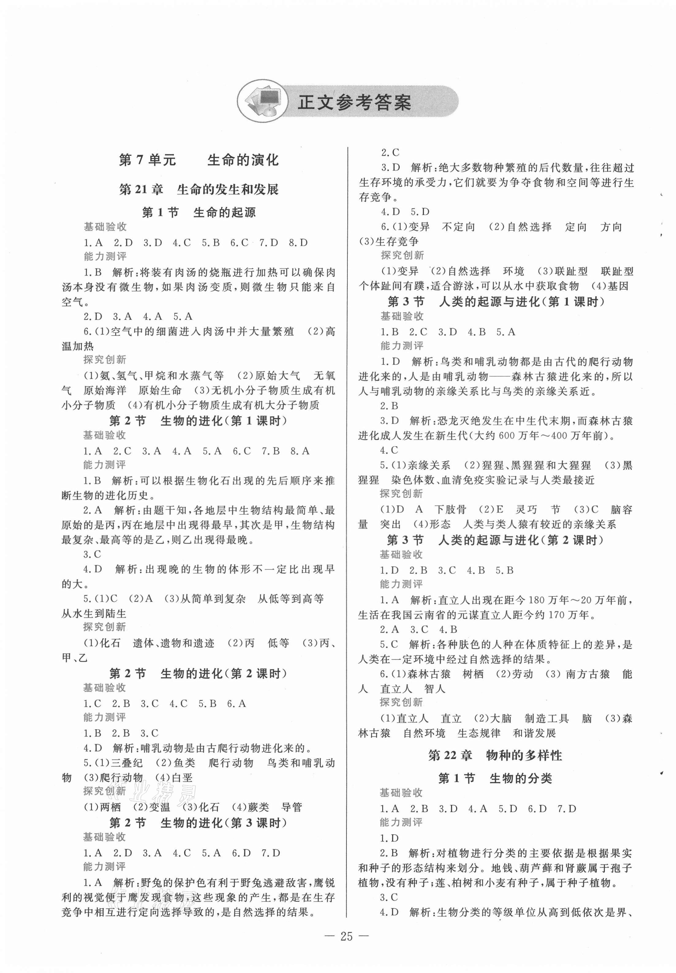 2021年课堂精练八年级生物下册北师大版福建专版 第1页