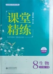 2021年课堂精练八年级生物下册北师大版福建专版