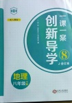 2021年一課一案創(chuàng)新導學八年級地理下冊人教版J合訂本