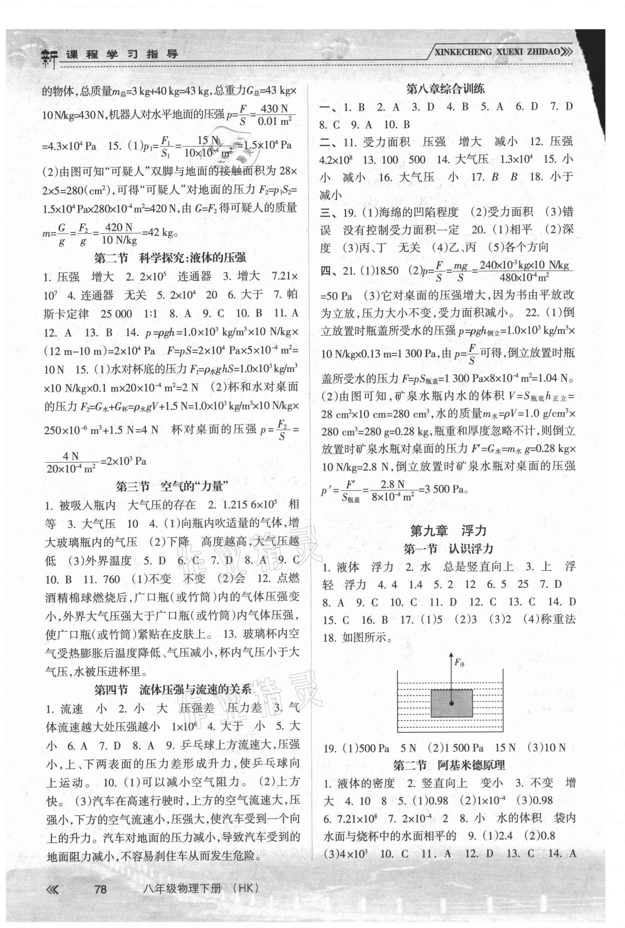 2021年新課程學(xué)習(xí)指導(dǎo)八年級物理下冊滬科版南方出版社 第2頁