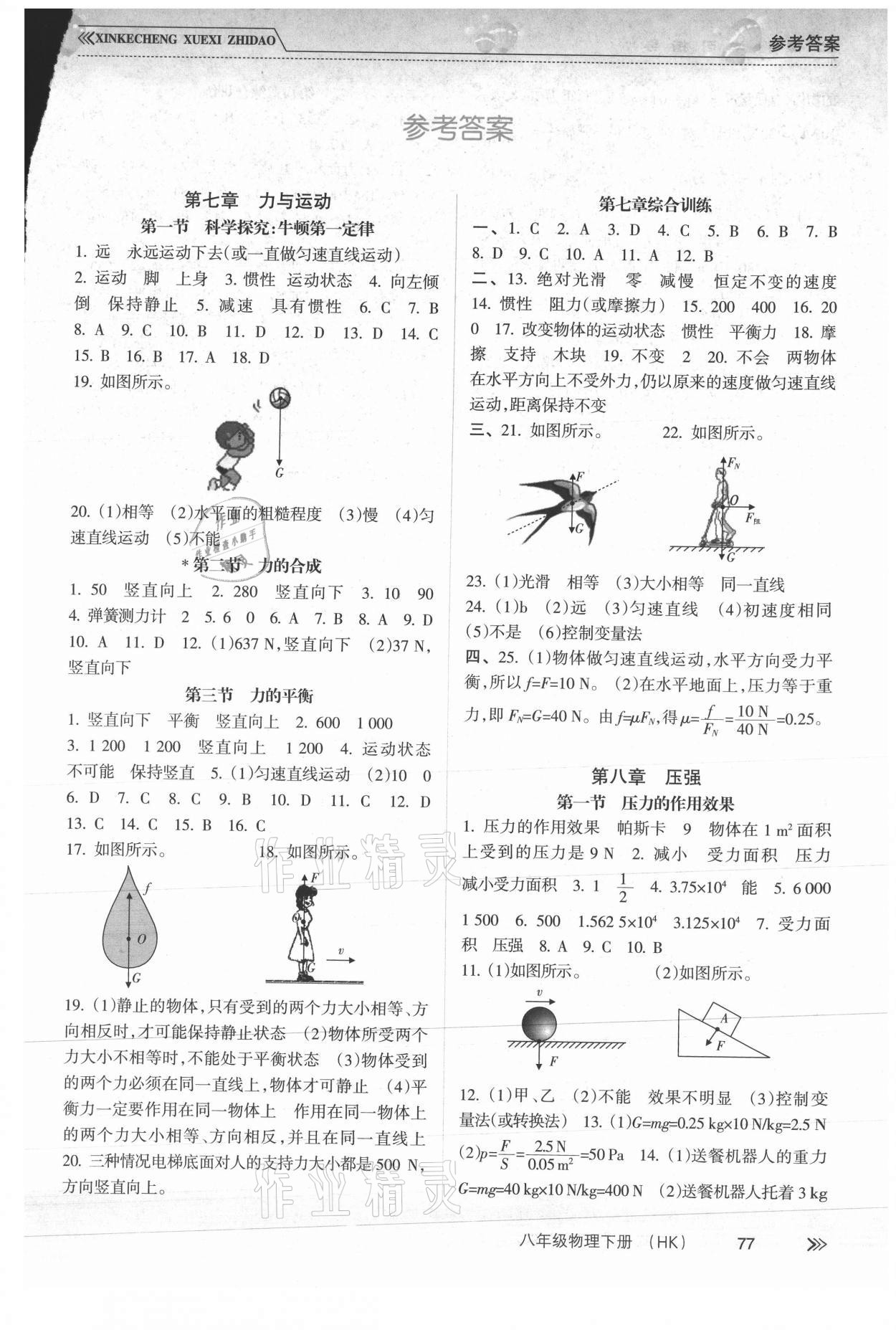 2021年新課程學(xué)習(xí)指導(dǎo)八年級物理下冊滬科版南方出版社 第1頁