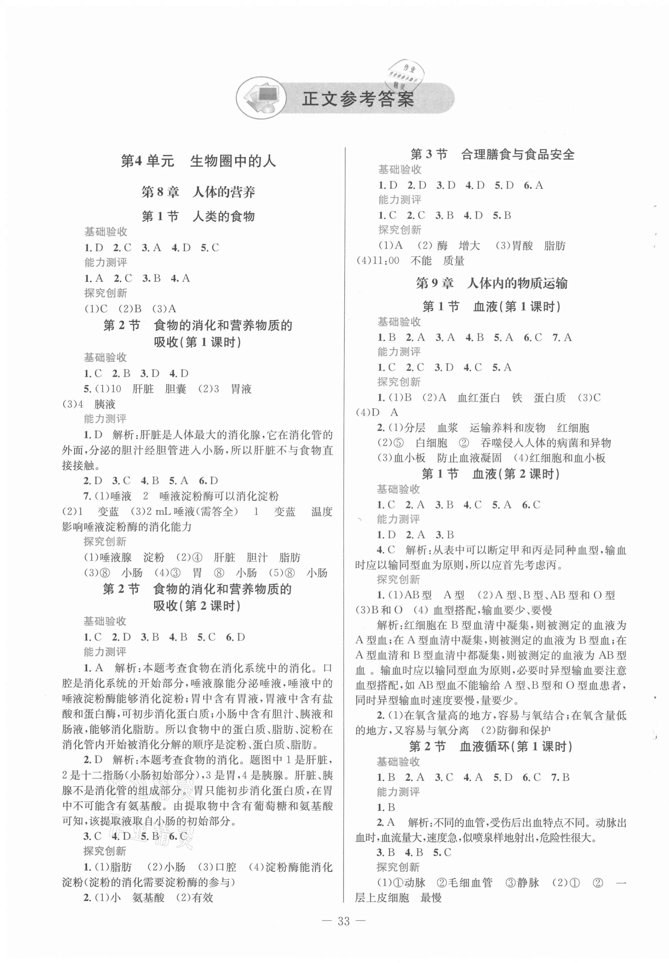 2021年课堂精练七年级生物下册北师大版福建专版 第1页