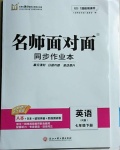 2021年名師面對面同步作業(yè)本七年級英語下冊人教版浙江專版