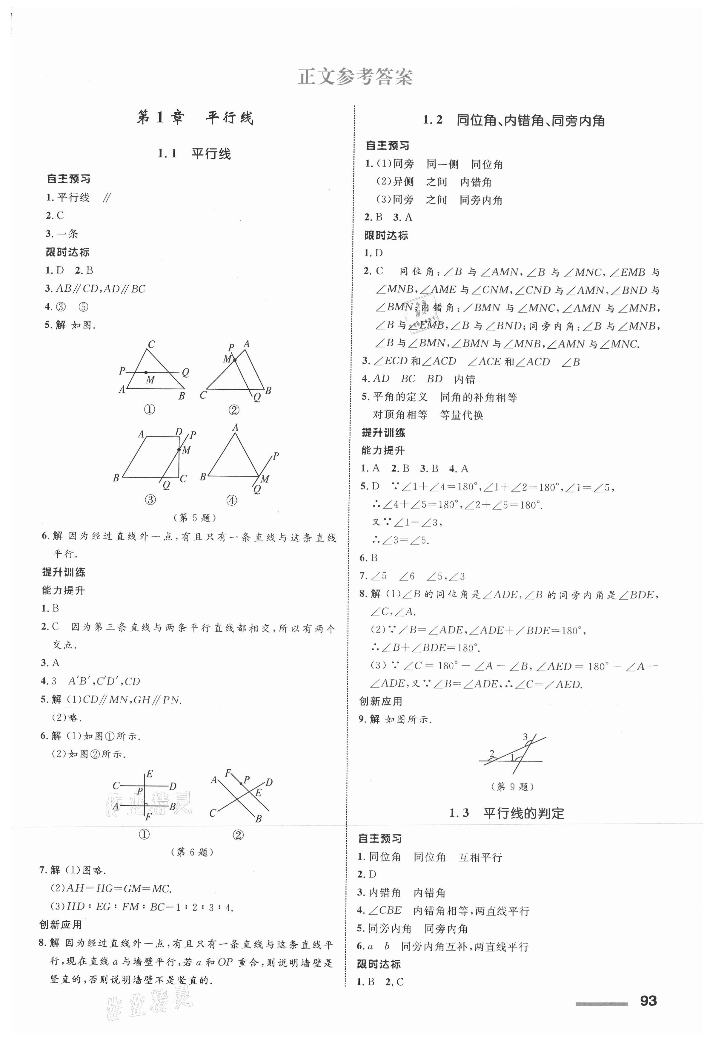 2021年初中同步測控全優(yōu)設計七年級數學下冊浙教版 第1頁