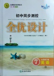 2021年初中同步測(cè)控全優(yōu)設(shè)計(jì)七年級(jí)英語(yǔ)下冊(cè)人教版