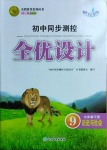 2021年初中同步測控全優設計九年級歷史與社會下冊人教版