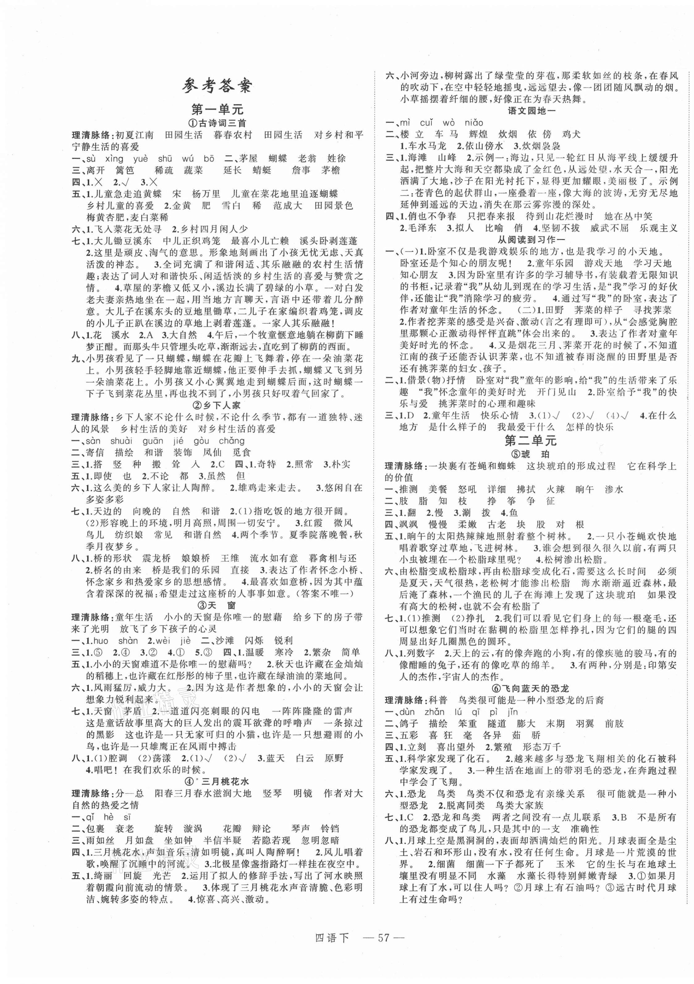 2021年名師面對面先學(xué)后練四年級語文下冊人教版 參考答案第1頁