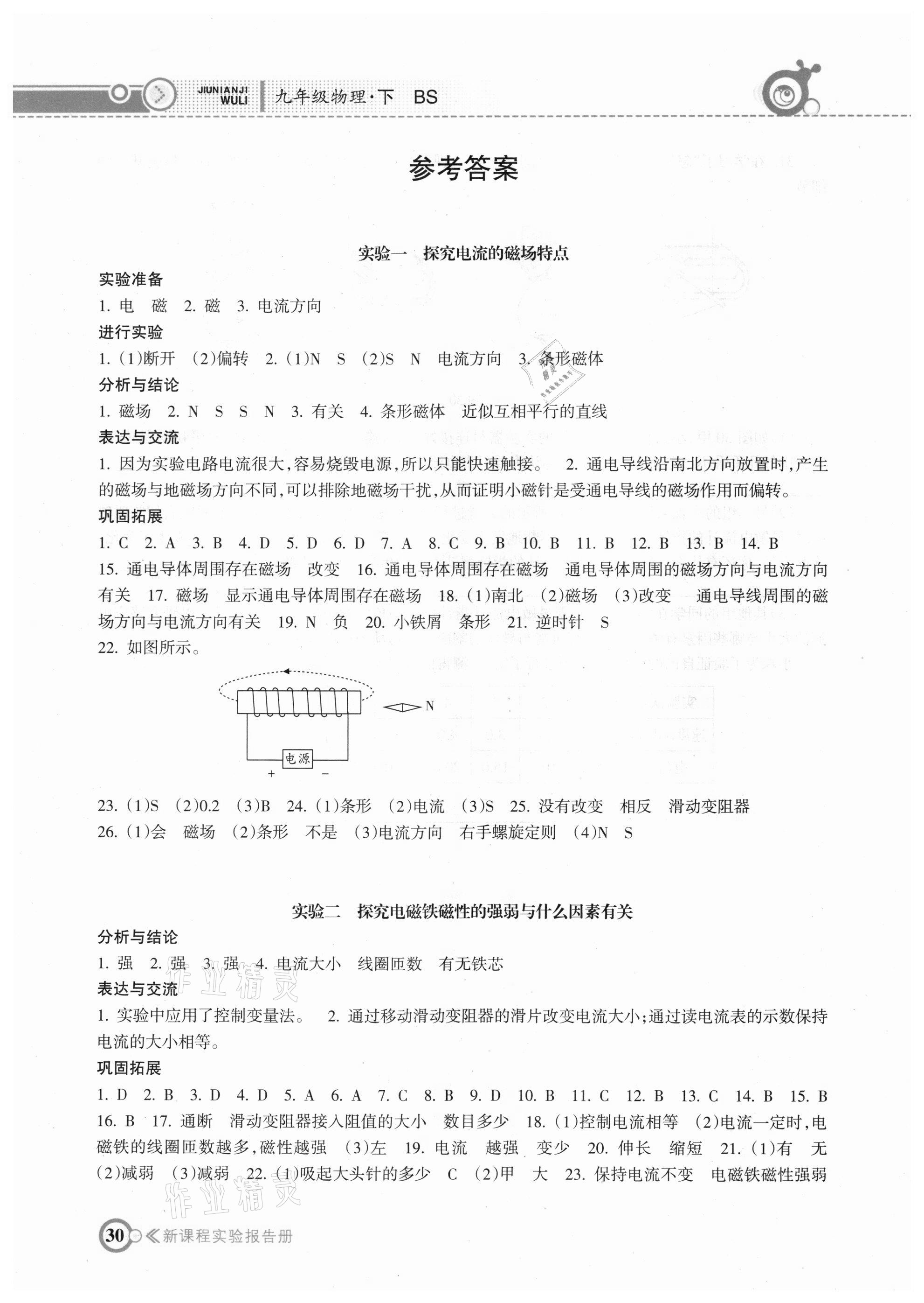 2021年新课程实验报告册九年级物理下册北师大版 参考答案第1页