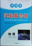 2021年新课程实验报告册九年级物理下册北师大版