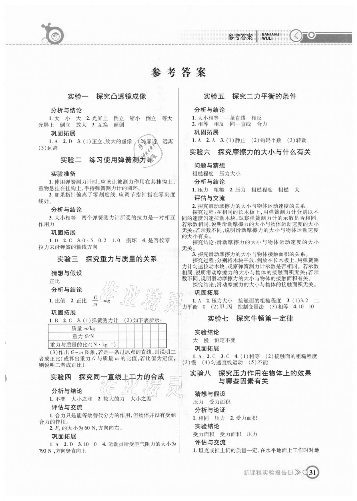 2021年新課程實(shí)驗(yàn)報(bào)告冊(cè)八年級(jí)物理下冊(cè)北師大版 第1頁(yè)