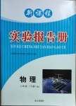 2021年新課程實驗報告冊八年級物理下冊北師大版