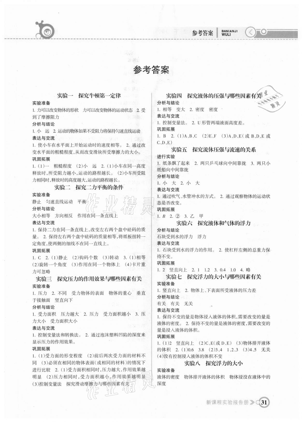 2021年新課程實(shí)驗(yàn)報(bào)告冊(cè)八年級(jí)物理下冊(cè)滬科版 第1頁