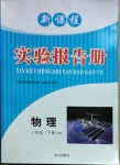 2021年新課程實驗報告冊八年級物理下冊滬科版