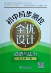 2021年初中同步測(cè)控全優(yōu)設(shè)計(jì)七年級(jí)道德與法治下冊(cè)人教版