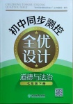 2021年初中同步測控全優(yōu)設(shè)計七年級道德與法治下冊人教版