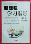 2021年新課程學(xué)習(xí)指導(dǎo)七年級英語下冊人教版南方出版社