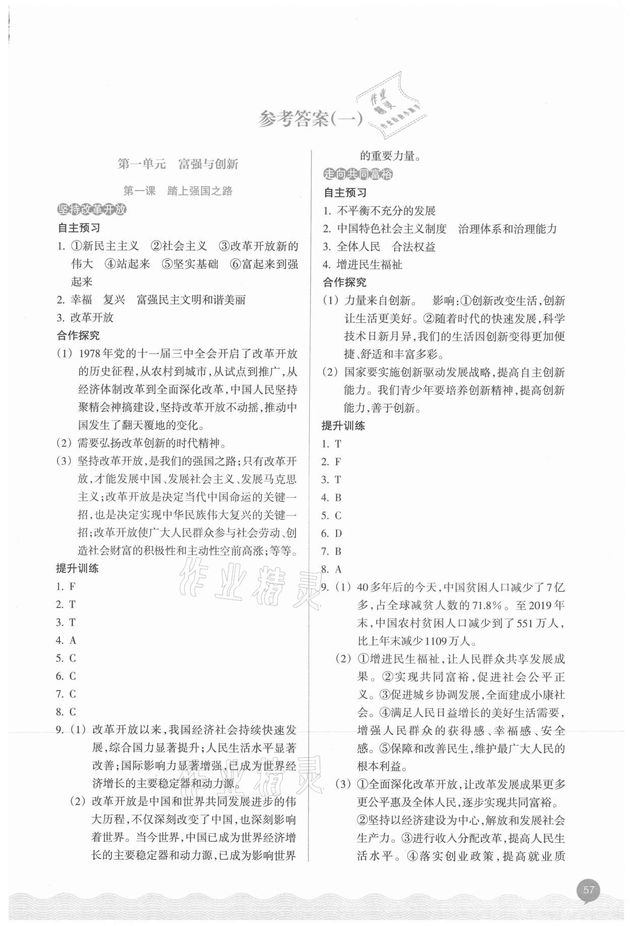 2021年初中同步測控全優(yōu)設計九年級道德與法治全一冊人教版 參考答案第1頁