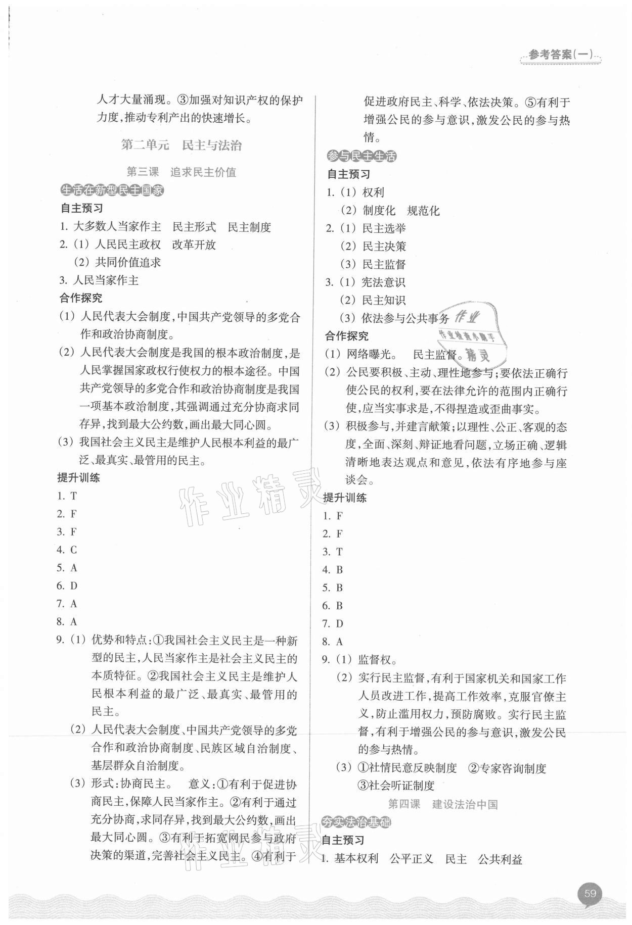 2021年初中同步測控全優(yōu)設(shè)計(jì)九年級道德與法治全一冊人教版 參考答案第3頁