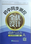 2021年初中同步測控全優(yōu)設(shè)計九年級道德與法治全一冊人教版