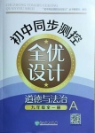 2021年初中同步測控全優(yōu)設計九年級道德與法治全一冊人教版