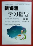 2021年新課程學習指導八年級地理下冊人教版南方出版社