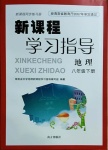 2021年新課程學(xué)習(xí)指導(dǎo)八年級地理下冊人教版南方出版社