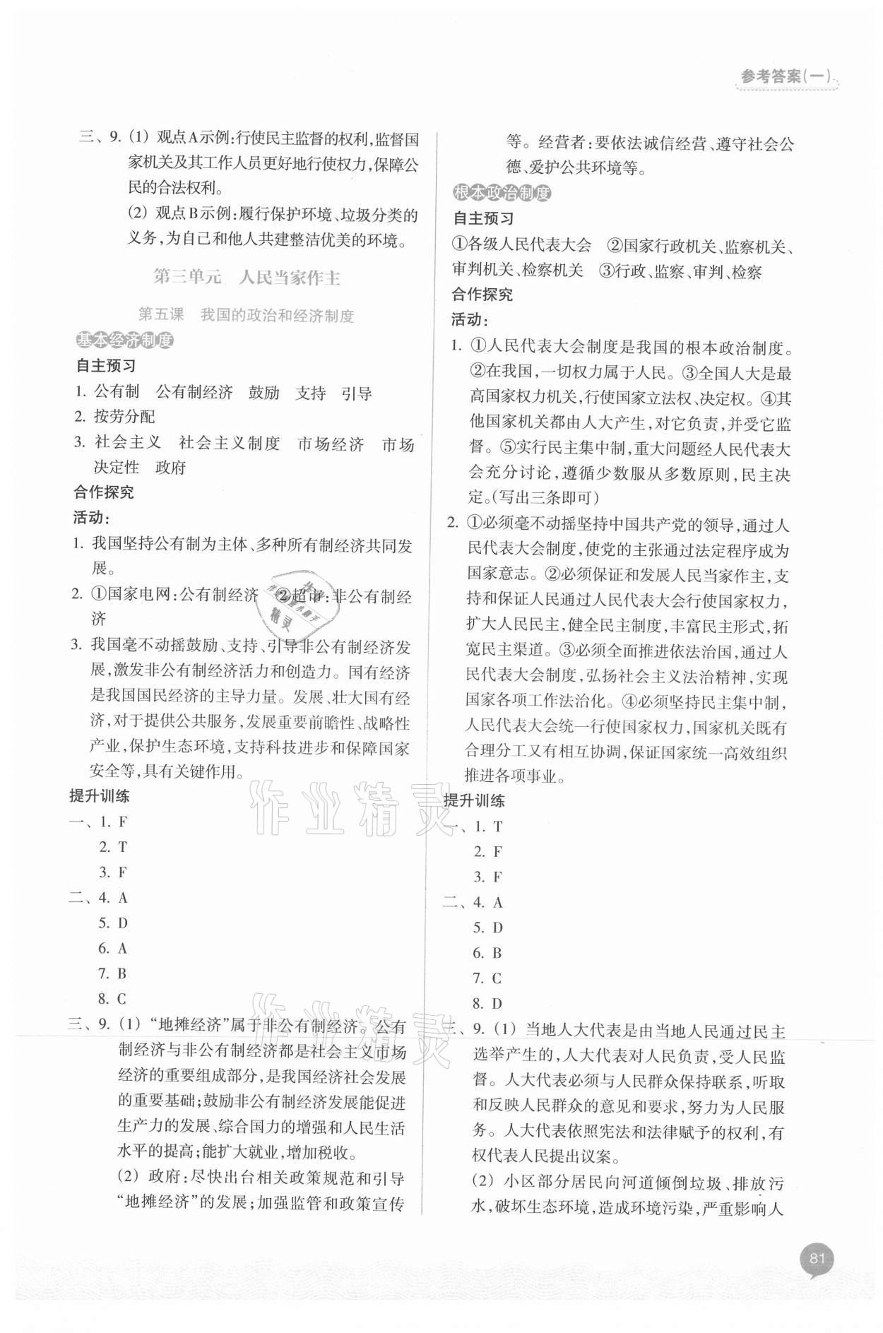 2021年初中同步測控全優(yōu)設(shè)計(jì)八年級(jí)道德與法治下冊(cè)人教版 參考答案第5頁