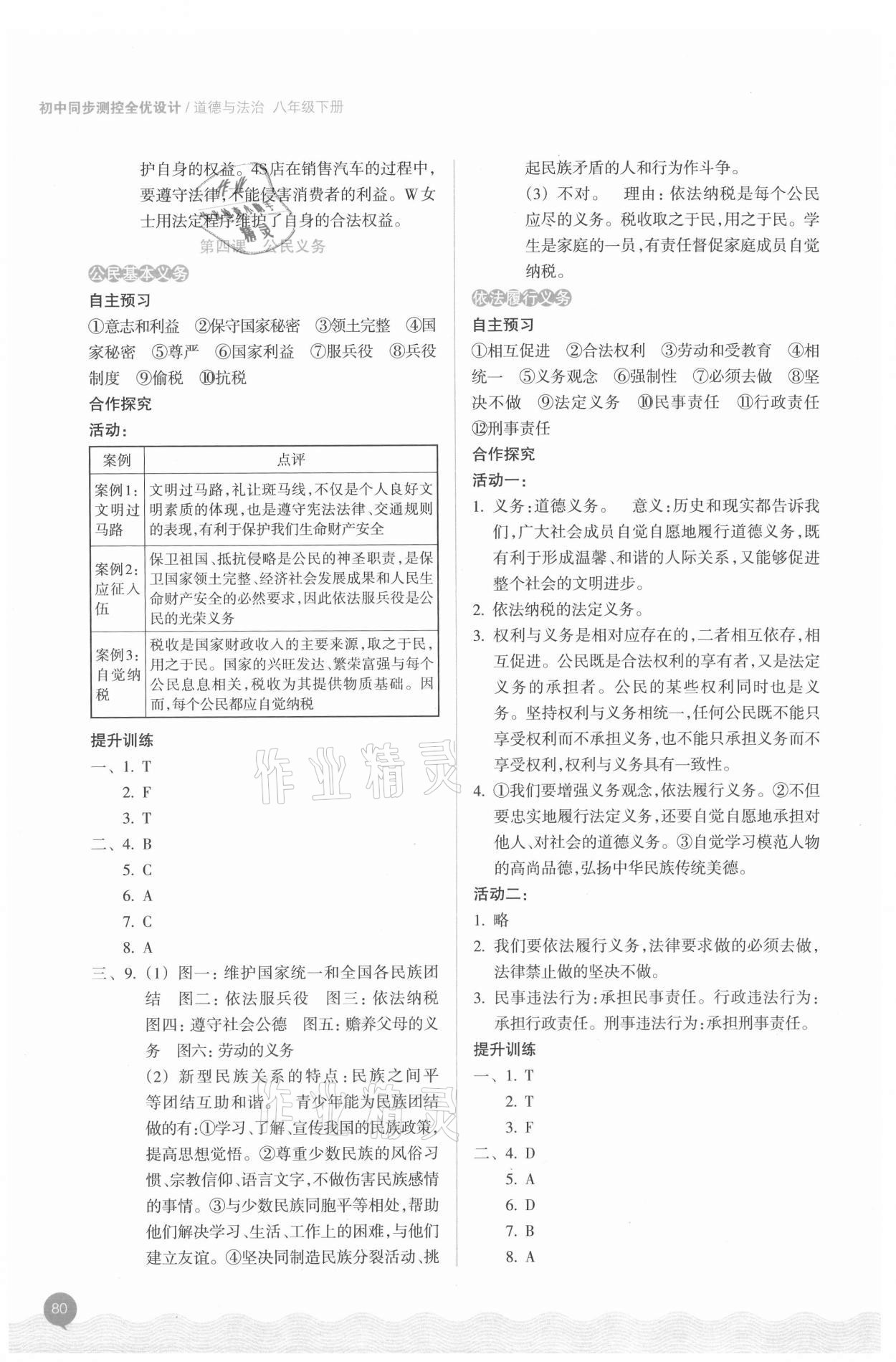 2021年初中同步測(cè)控全優(yōu)設(shè)計(jì)八年級(jí)道德與法治下冊(cè)人教版 參考答案第4頁