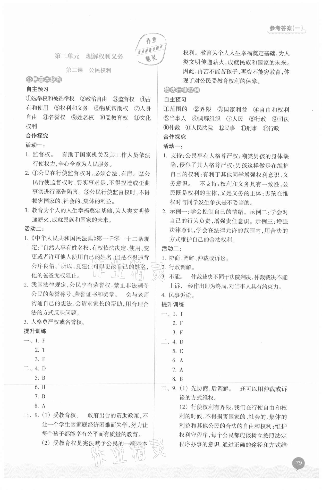 2021年初中同步測控全優(yōu)設(shè)計(jì)八年級(jí)道德與法治下冊(cè)人教版 參考答案第3頁