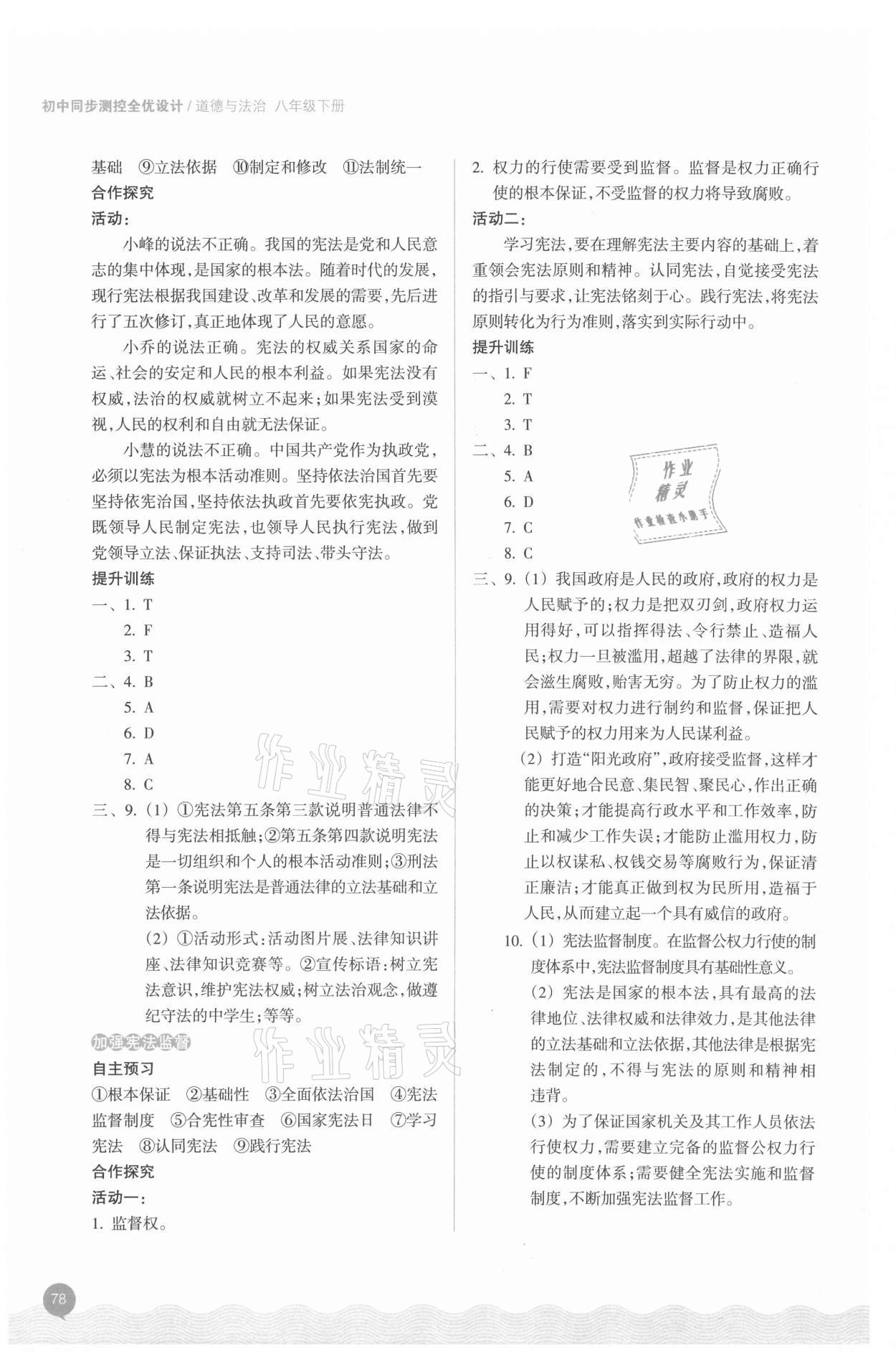 2021年初中同步測控全優(yōu)設(shè)計八年級道德與法治下冊人教版 參考答案第2頁