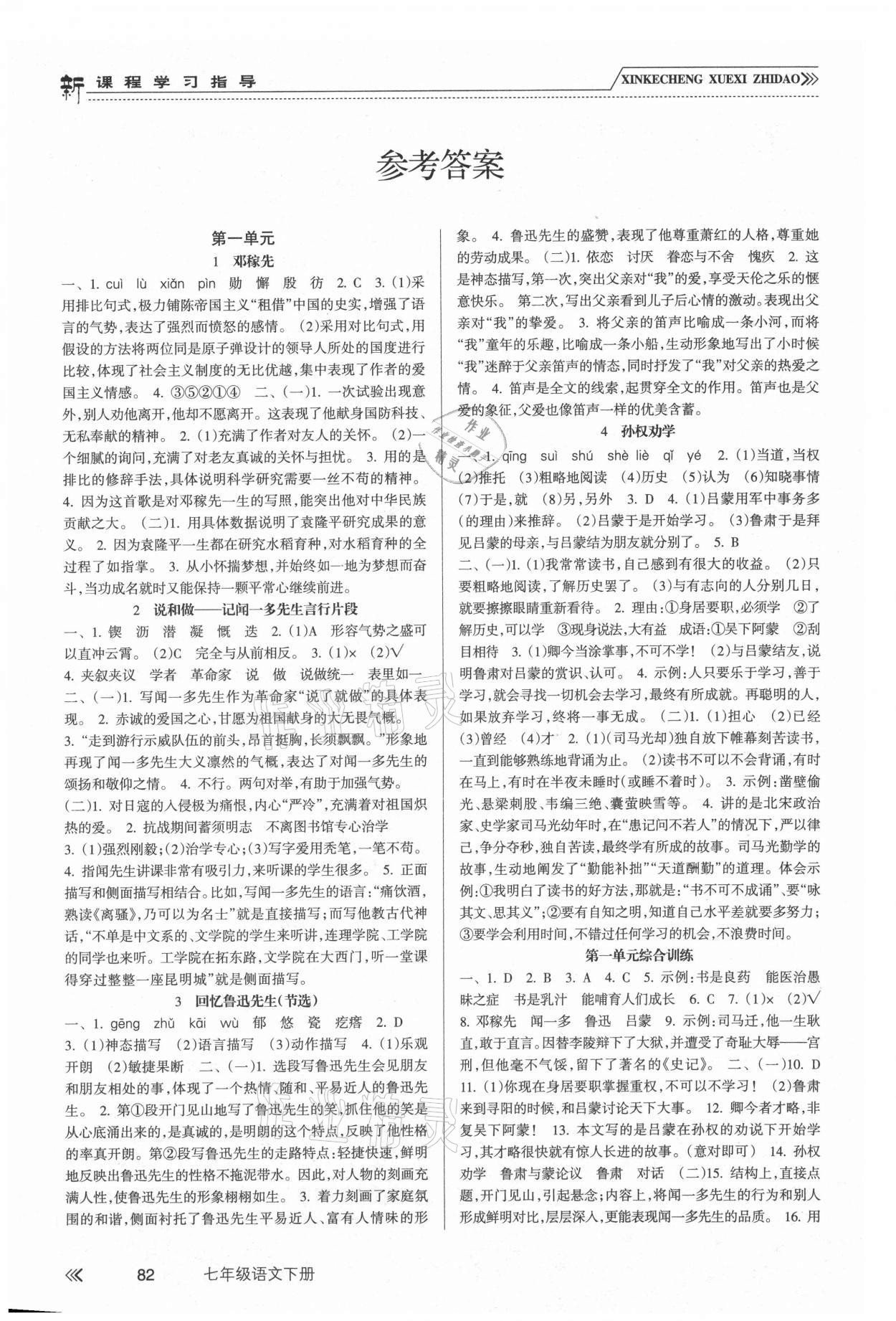 2021年新课程学习指导七年级语文下册人教版南方出版社 参考答案第1页