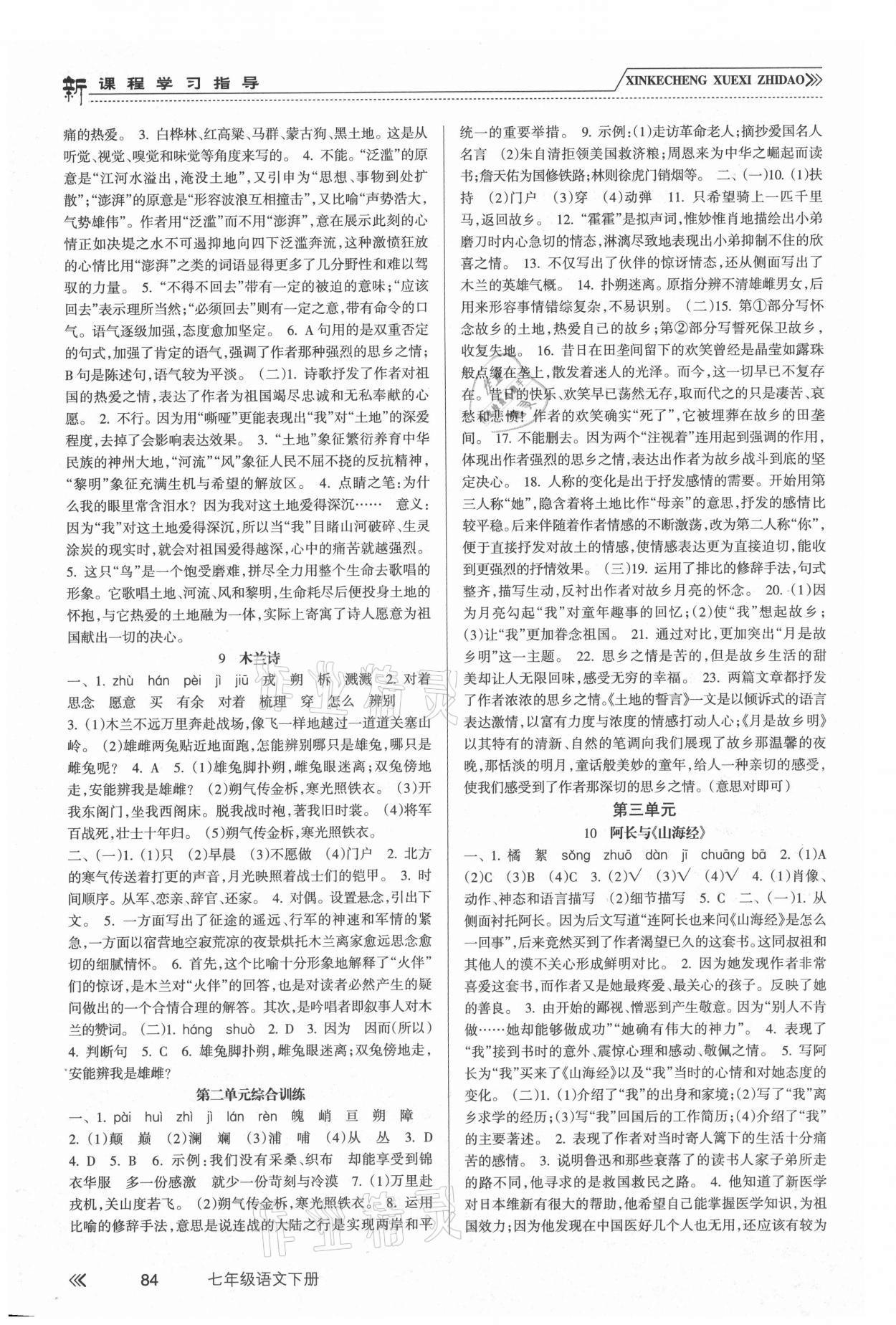 2021年新課程學(xué)習(xí)指導(dǎo)七年級語文下冊人教版南方出版社 參考答案第3頁