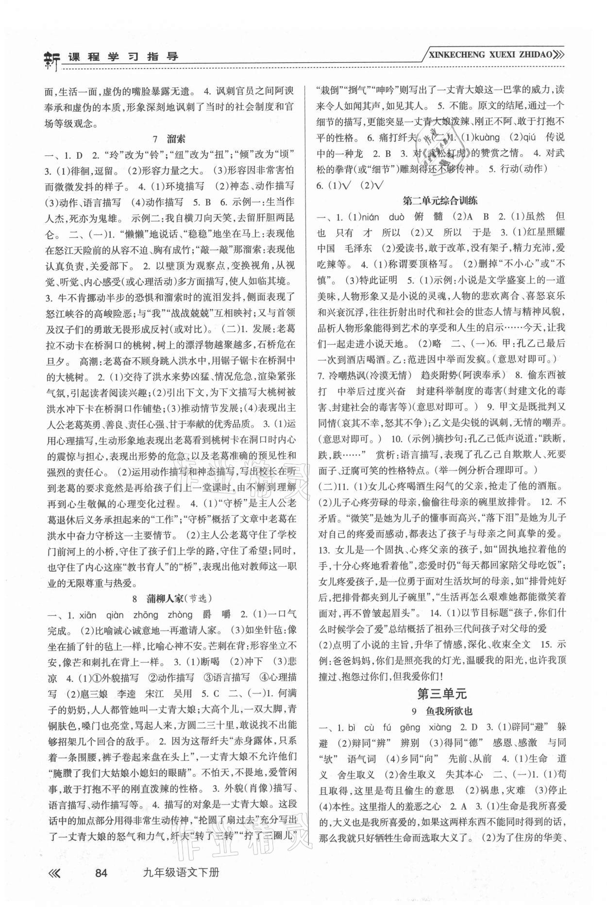 2021年新課程學(xué)習(xí)指導(dǎo)九年級語文下冊人教版南方出版社 參考答案第3頁