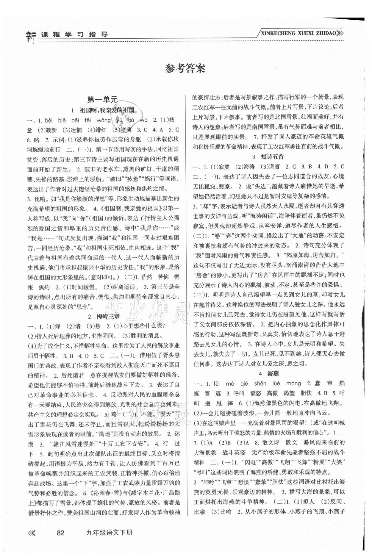 2021年新課程學(xué)習(xí)指導(dǎo)九年級(jí)語(yǔ)文下冊(cè)人教版南方出版社 參考答案第1頁(yè)