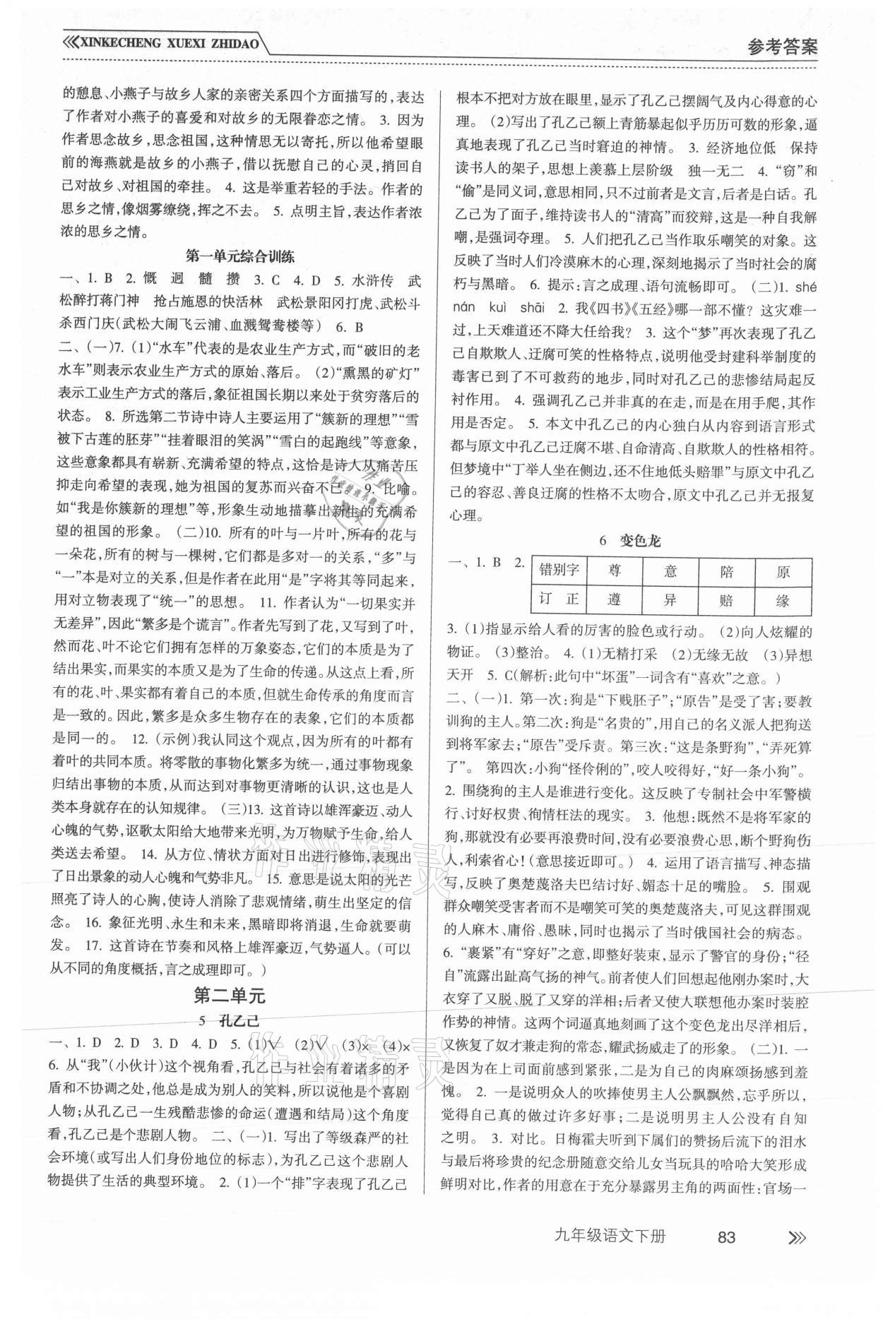 2021年新課程學(xué)習(xí)指導(dǎo)九年級(jí)語(yǔ)文下冊(cè)人教版南方出版社 參考答案第2頁(yè)