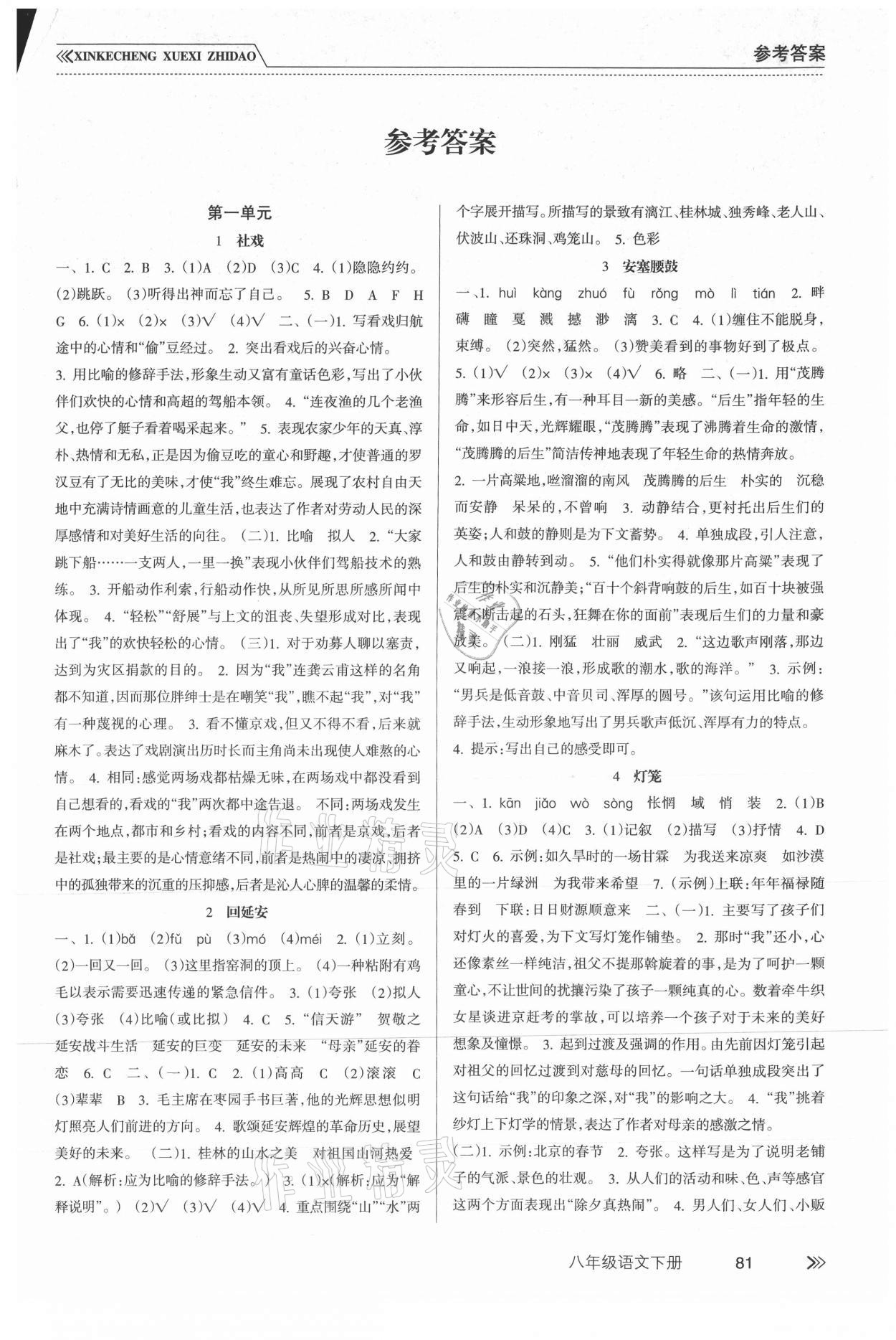 2021年新課程學(xué)習(xí)指導(dǎo)八年級(jí)語文下冊(cè)人教版南方出版社 第1頁