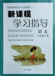 2021年新課程學(xué)習(xí)指導(dǎo)八年級語文下冊人教版南方出版社