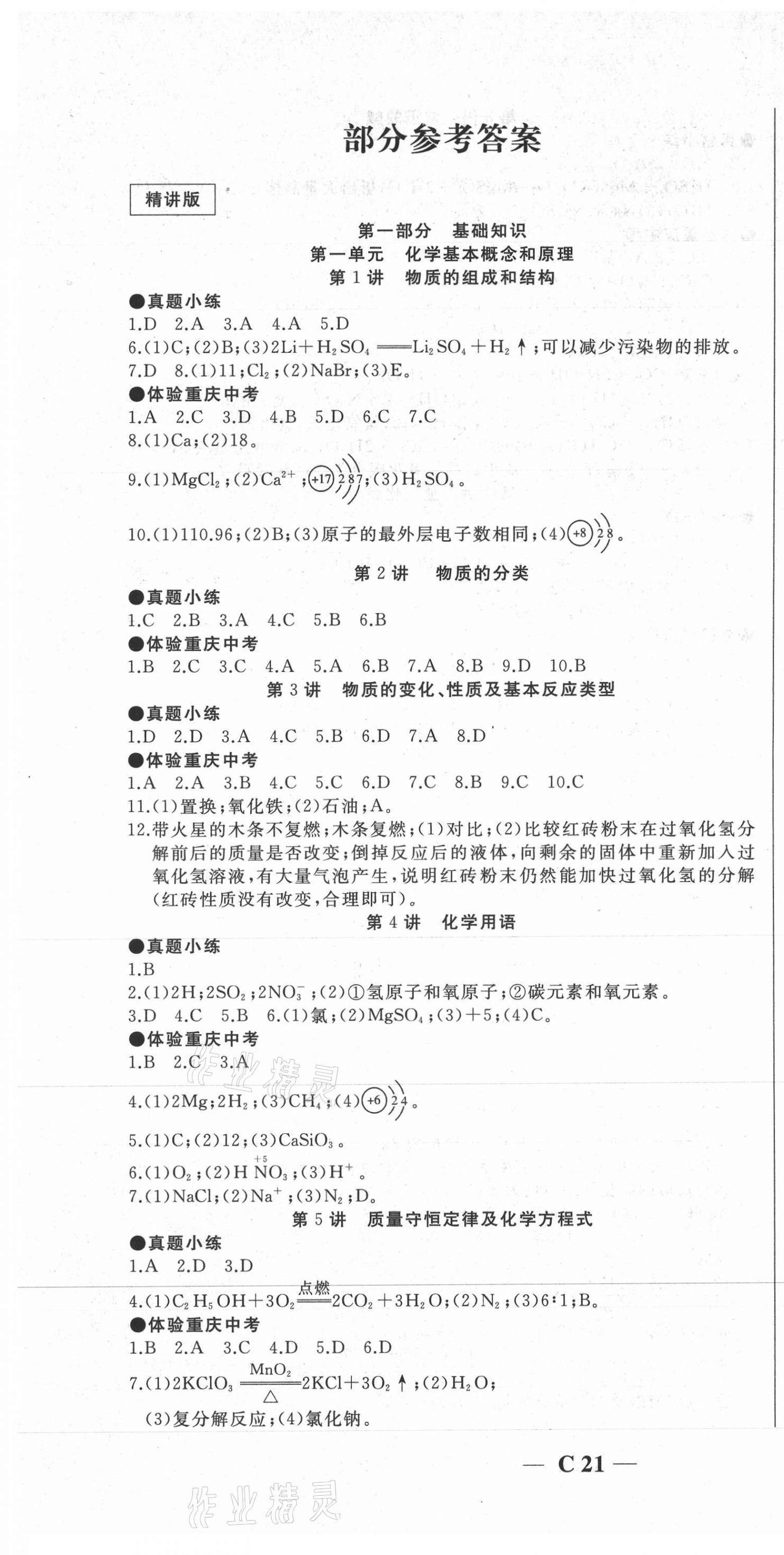 2021年名校突破化學(xué)重慶專版 第1頁