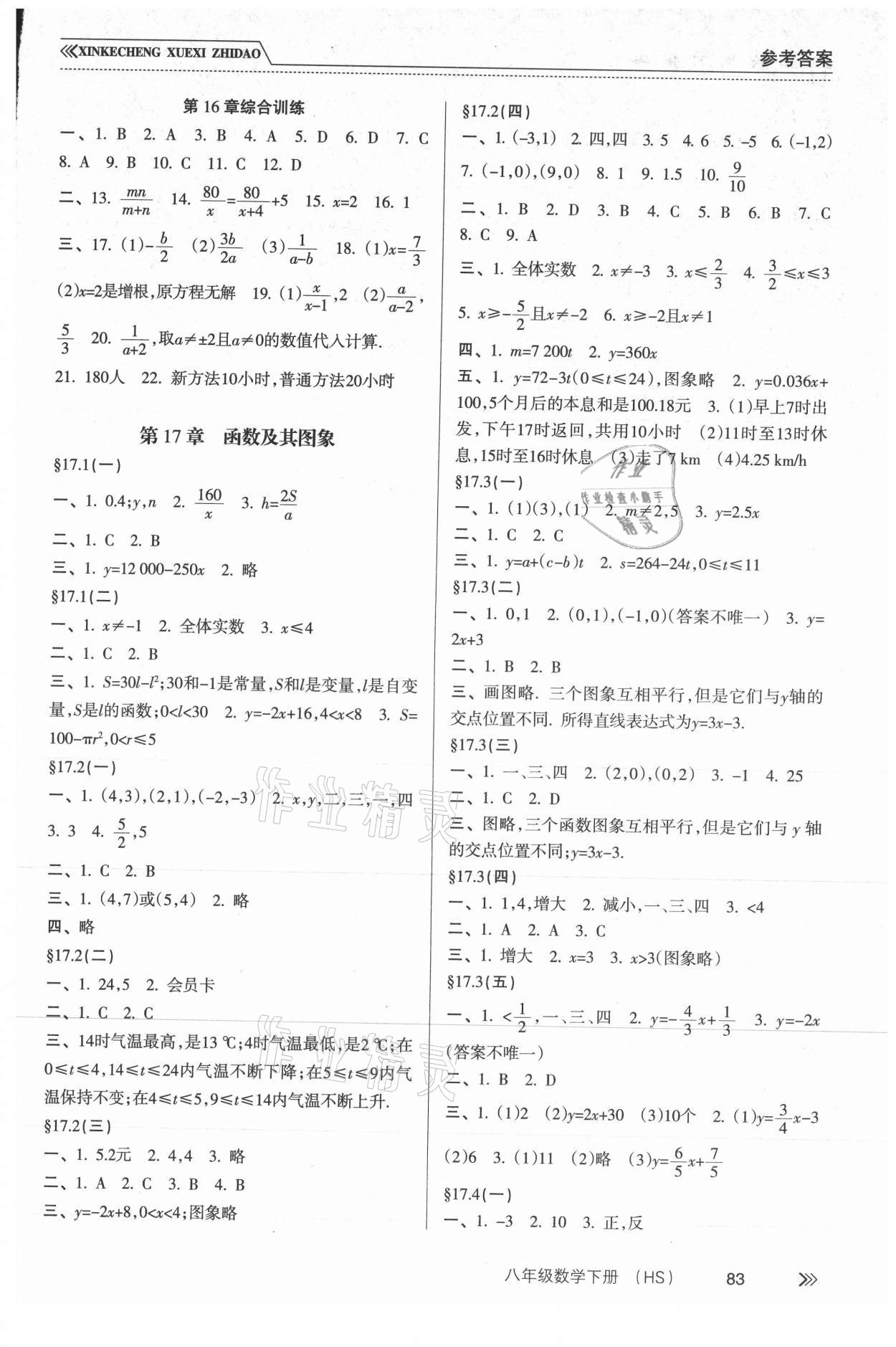 2021年新課程學(xué)習(xí)指導(dǎo)八年級(jí)數(shù)學(xué)下冊(cè)華師大版南方出版社 參考答案第2頁