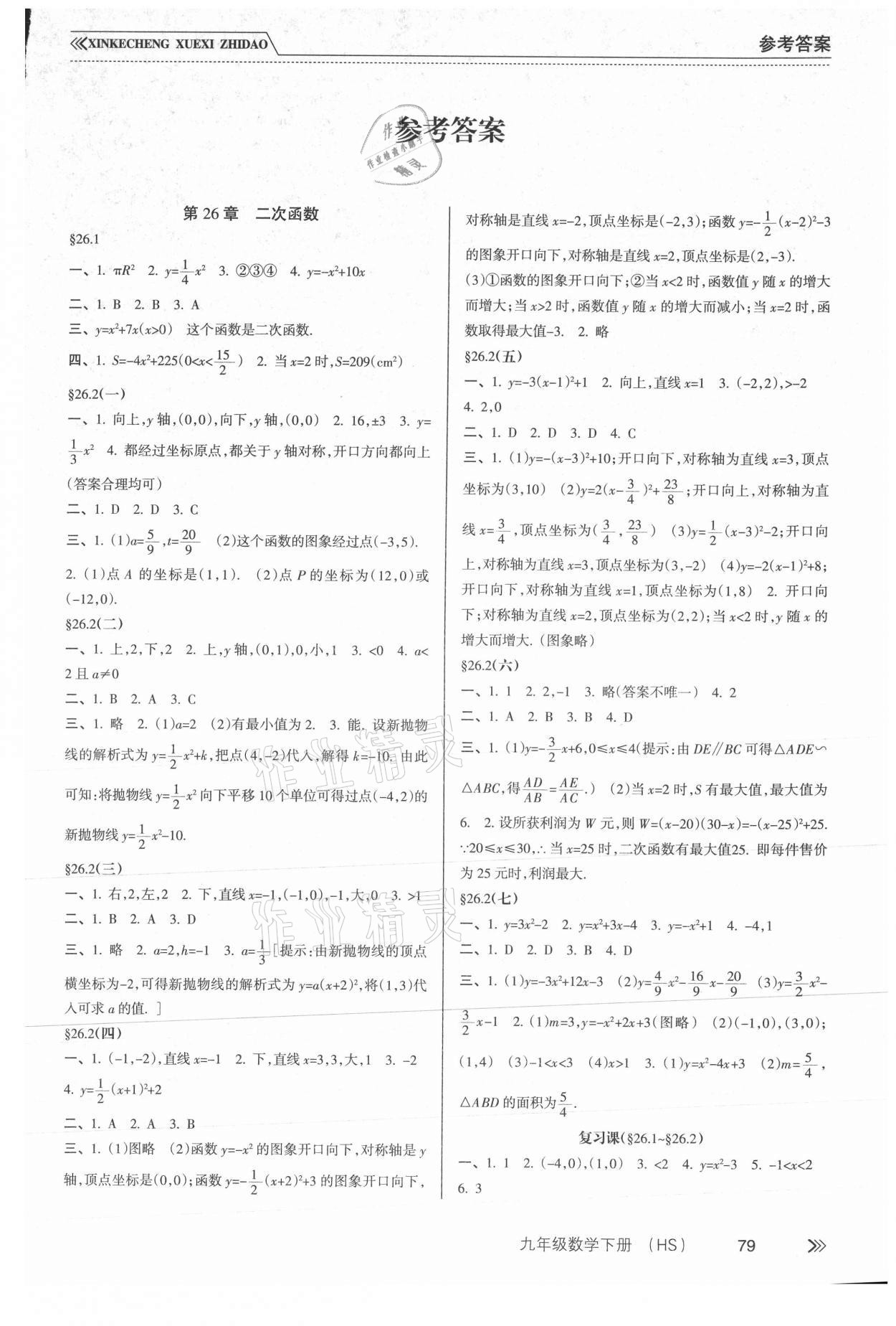 2021年新課程學(xué)習(xí)指導(dǎo)九年級數(shù)學(xué)下冊華師大版南方出版社 第1頁