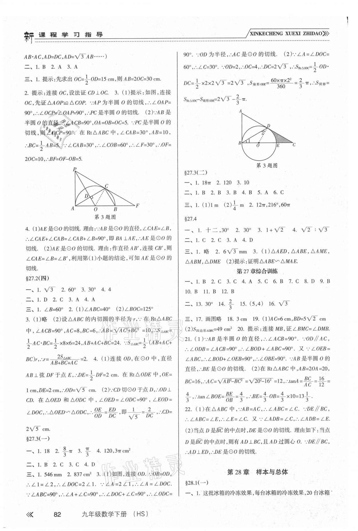 2021年新課程學(xué)習(xí)指導(dǎo)九年級(jí)數(shù)學(xué)下冊(cè)華師大版南方出版社 第4頁(yè)